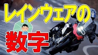 これからライダーになる方へ🤗『レインウェア』　撥水？耐水？防水？違いを解説　＃レインウェア　#初心者