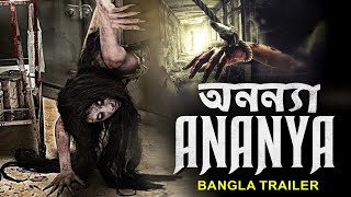 অনন্যা ANANYA - Official Bangla Trailer | Baby Amrutha, Roshan Lawrence | Bangla Horror Movie