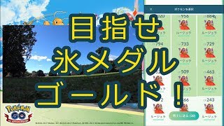 【ポケモンGO】台風一過！氷メダルをゴールドにしたい！ルージュラの巣の市民の森へ！