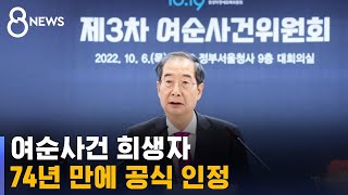 여순사건 희생자 74년 만에 공식 인정 / SBS