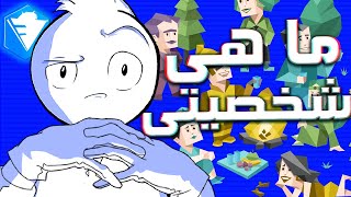 ما هي شخصيتي الحقيقة؟ :اختبار الشخصيات