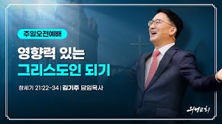 20241215_영향력 있는 그리스도인 되기_김기주 담임목사