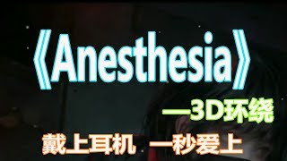 戴上耳机《Anesthesia》【3D版本】[纯音乐]极致环绕音效