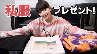 【プレゼント企画】日頃の感謝を込めて私服をプレゼントします！