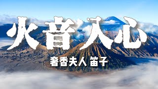 火音入心 Fire music heal the heart 《奢香夫人》歡快愉悅，振奮精神，快速調整情緒，放鬆身心，疲憊無精打采可多聼用。