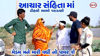 આચાર સંહિતા માં ટીહલો ભાભો પકડાણો | Medam Mane Mari Vardi No Pavar Che | Best Comedy Tihlo Bhabho