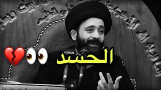 أجمل كلام ممكن تسمعه للسيد علي الطالقاني// الحسد اول مايدمر صاحبه 🧿💔