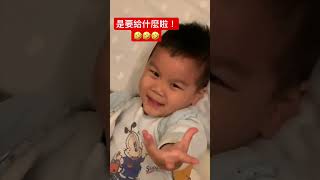 是要給什麼啦！@kinsirmumu #shorts#親子#育兒#funny#cute