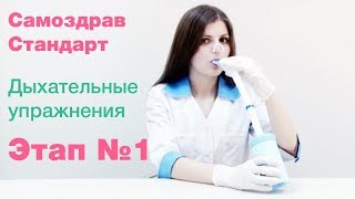 Самоздрав «стандарт» - инструкция по применению (1 этап)