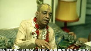 Prabhupada 0181 我應該親密的與神聯繫