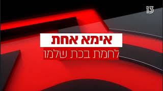 מחריד!!! תיעוד אליעזר ברלנד גורם לרצח אישה חולה ועושק ממנה כסף - צפו בפרומו תחקיר חדשות 13