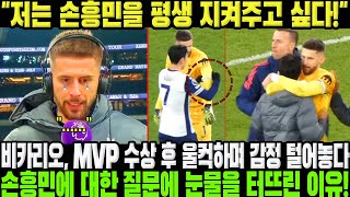 손흥민을 평생 지켜주고 싶다! 비카리오, 긴 부상 후 복귀하자마자 MVP 수상 감격에 겨워 감정 털어놓다; 손흥민 주장에 대한 질문에 인터뷰 중 눈물 터뜨린 이유!