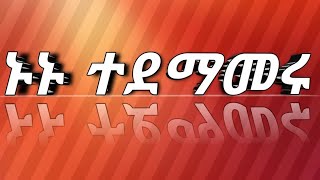 ኑኑተደማመሩ ብቸኛ ሰው ማለት !ግጥም ከኖሞር