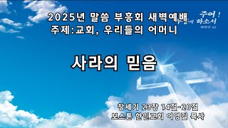 2025년 2월15일 말씀부흥회 (토요새벽집회)