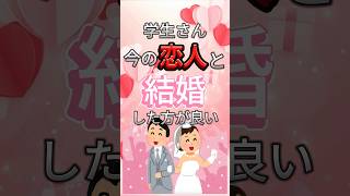 【2ch最新情報】 学生さん今の恋人と結婚した方が良い #shorts  #short #学生