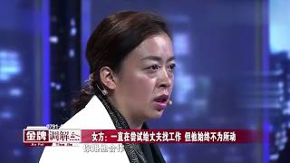 《金牌调解》精彩看点：妻子给丈夫找工作，丈夫却挑三拣四一直在家，真没责任心！