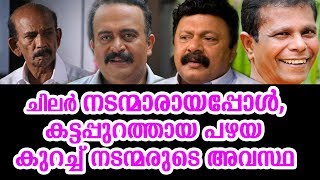 ചിലർ നടന്മാരായപ്പോൾ,കട്ടപുറത്തായ കുറച്ച് നടന്മാരുടെ അവസ്ഥ |what happen to these actor