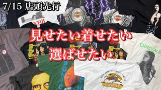 店頭先行ヴィンテージTシャツ!!見せたい!!着せたい!!選ばせたい!! VINTAGE TEE