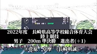 2022年度　長崎県高等学校総合体育大会　陸上競技　男子　200m 準決勝　進出者(＋1) ①菅原　卓摩　(3)長崎明誠