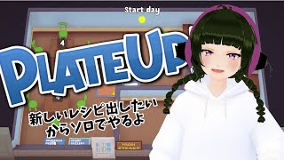 【#plateup 】新レシピ出したいお店経営!! #田中すじゅ #vtuber #gameplay