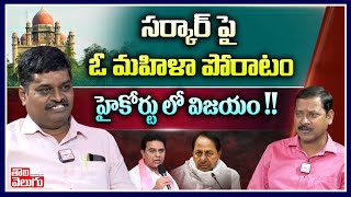 సర్కార్ పై ఓ మహిళా పోరాటం..హైకోర్టులో విజయం!! | High Court Advocate Karunakar Reddy Interview