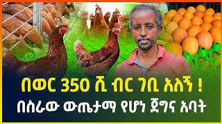 በወር 350 ሺ ብር ገቢ አለኝ ! በስራው ውጤታማ የሆነ ጀግና አባት | በጥንቃቄ የሚሰራ አዋጭ ስራ | Chicken farming | business |Gebeya