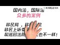 【解密庇护内部教材】庇护移民官内部培训中，他们如何判断申请人是否受到了“迫害”？具体什么定义？分享教材上的两个华人案例 新移民资讯社 案例教学