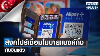 สิงคโปร์เชื่อมโมบายแบงค์กิ้งกับจีนแล้ว | อาเซียนพลัส |TNN| 24-09-66