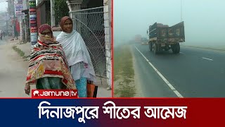 দিনাজপুরে শীতের আবহ; রাত থেকে ভোর পর্যন্ত ঢেকে যাচ্ছে ঘন কুয়াশায় | Dinajpur Winter | Jamuna TV