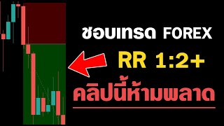 ใครที่ชอบถือเทรดยาวๆ เล่นสาย RR 1:2, 1:3 ++ | ควรดูคลิปนี้