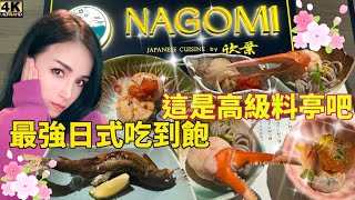 超越吃到飽等級了，高級日料單點店才有的水準，欣葉最頂Nagomi