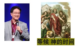 吴霆牧师 2020 07 25 主日信息 - 等候 神的时间  Pastor David Wu