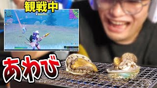 【ドッキリ】観戦中なら生きたアワビ焼いて食べてもバレない説　【フォートナイト】