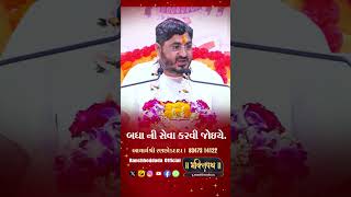 બધા ની સેવા ...||  Acharya Shree Ranchhod Dada || Bhaktipath