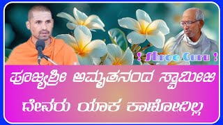 ಪೂಜ್ಯ ಶ್ರೀ ಅಮೃತನಂದ ಸ್ವಾಮಿಜಿ ಅವರ ಅದ್ಭುತ ಮಾತುಗಳು | shree amrutanand Swamiji