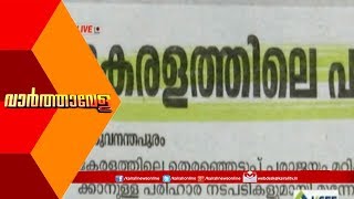 Varthavela @10AM കേരളത്തിലെ പരാജയം മറികടക്കാൻ ശ്രമിക്കും; ശബരിമല പ്രധാനകാരണമെന്ന് CPM| 26th Jun 2019