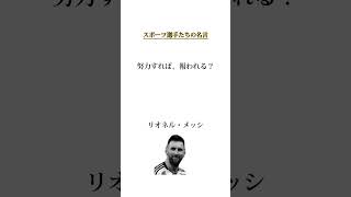 【保存必須】世界中を感動させたスポーツ選手の名言❸ #shorts #名言