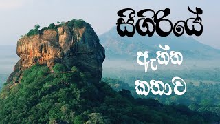 Sigiriya - සීගිරිය (Lion - Rock) Ancient City Of Sri Lanka 🇱🇰