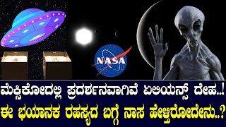 ಮೆಕ್ಸಿಕೋದಲ್ಲಿ ಪ್ರದರ್ಶನವಾಗಿವೆ ಏಲಿಯನ್ಸ್  ದೇಹ..! ಈ ಭಯಾನಕ ರಹಸ್ಯದ ಬಗ್ಗೆ ನಾಸ ಹೇಳ್ತಿರೋದೇನು..?