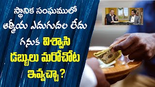 స్థానిక సంఘములో ఆత్మీయ ఎదుగుదల లేదు గనుక విశ్వాసి డబ్బులు మరోచోట ఇవ్వచ్చా?