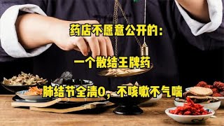 药店不愿意公开的：一个散结王牌药，肺结节全清0，不咳嗽不气喘