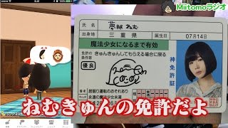 Miitomoラジオ0626３現場回したの巻