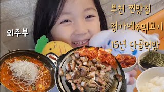 🎀외주부 술먹방🎀 15년단골 찐으로 추천하는 부천맛집 정가네주먹고기 쫄깃고소 주먹고기와 맛있게 매운 갈비찜으로 한사바리 하세요 #부천맛집 #술방 #술먹방