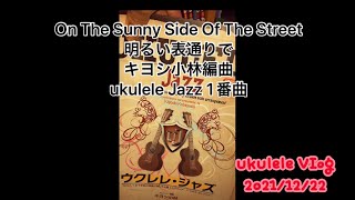 【On the Sunny Side of the Street】明るい表通りで(キヨシ小林編曲／ukulele Jazz)