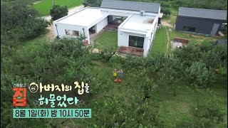 [건축탐구 - 집] 아버지의 집을 허물었다