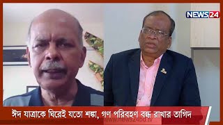 ঈদ যাত্রাকে ঘিরে করোনা সংক্রমন বৃদ্ধির আশঙ্কা | গণ পরিবহণ বন্ধ রাখার পক্ষে জনস্বাস্থ্যবিদরা 30Apr.21