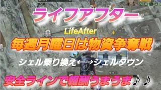 【ライフアフター】LifeAfter 毎週月曜日は 物資争奪戦 シェル乗り換え駅←→シェルタウン 安全ラインで報酬うまうま