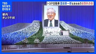 創業者長男・トヨタ名誉会長「お別れの会」岸田総理ら参列｜TBS NEWS DIG