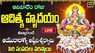 LIVE: ఆదివారం రోజు ఆదిత్య హృదయం విన్నారంటే ఆయురారోగ్య సిరి సంపదలు వరిస్తాయి  | Aditya Hrudayam