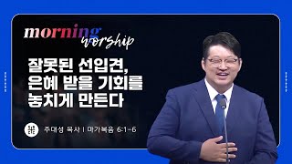 주대성 목사 | 잘못된 선입견, 은혜 받을 기회를 놓치게 만든다 | 평일새벽설교 | 02.24.2025